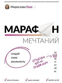 Марафон мечтаний. Создай свою реальность