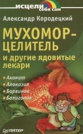 Мухомор-целитель и другие ядовитые лекари