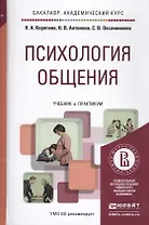 Психология общения. Учебник и практикум для академического бакалавриата
