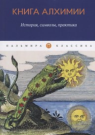 Книга алхимии: История, символы, практика