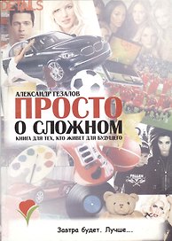 Просто о сложном. Книга для тех, кто живет для будущего