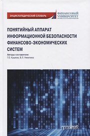 Понятийный аппарат информационной безопасности финансово-экономических систем: Энциклопедический словарь