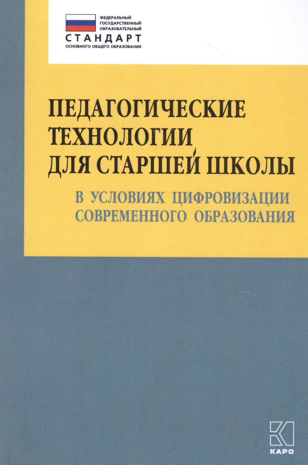 Педагогические технологии для старшей школы в условиях цифровизации современного образования
Педагогические технологии для старшей школы в условиях цифровизации современного образования