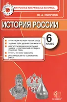 История России. 6 класс. Контрольные измерительные материалы