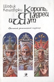 Король, мудрец и шут: Великий религиозный турнир