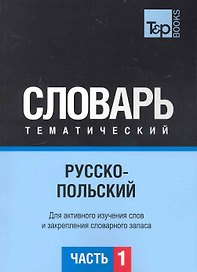 Русско-польский тематический словарь. Часть 1