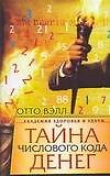 Тайна числового кода денег