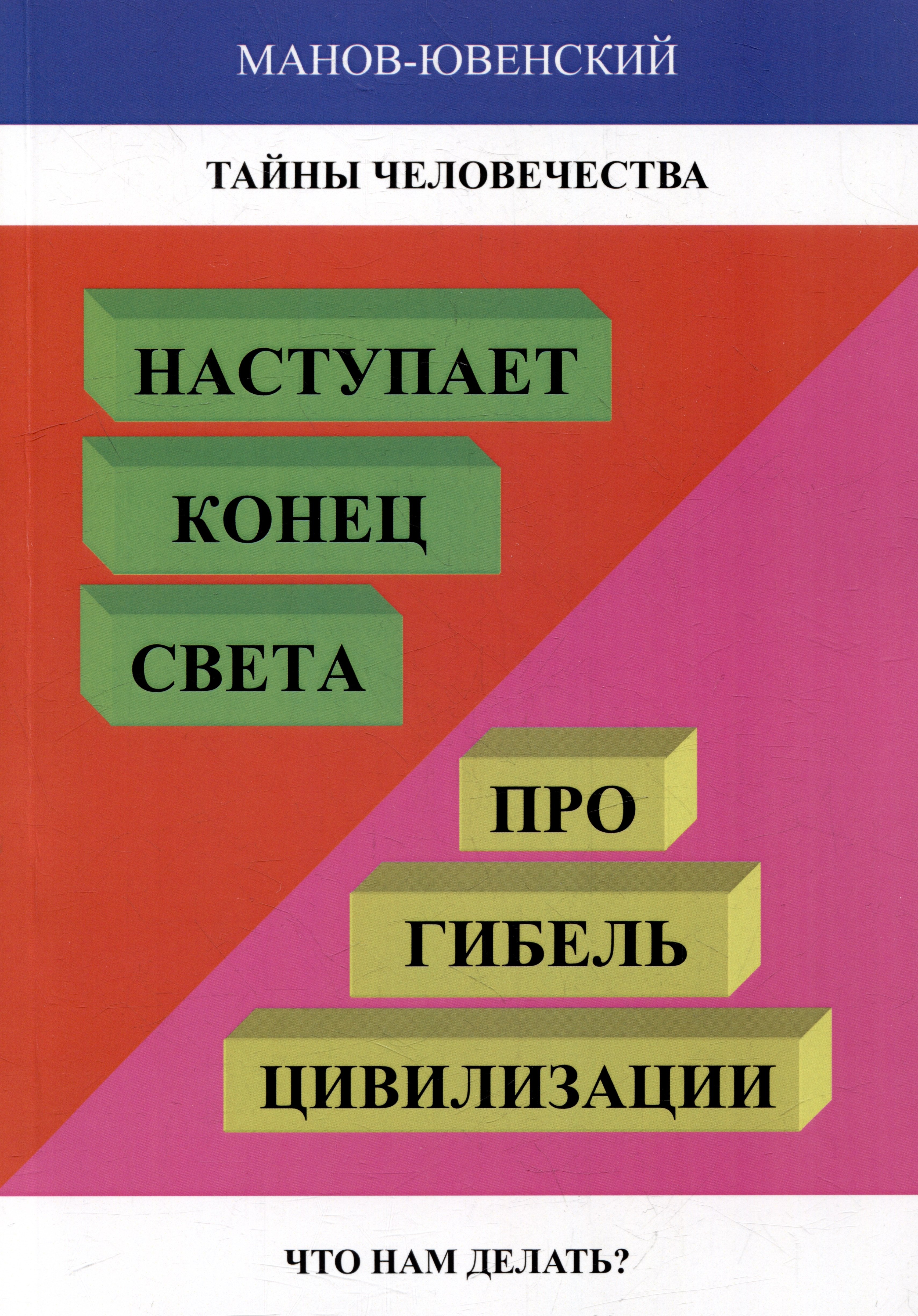 Тайны человечества. Наступает «конец света»! Про гибель цивилизации. Что нам делать (Исторический анализ)
Тайны человечества. Наступает «конец света»! Про гибель цивилизации. Что нам делать (Исторический анализ)