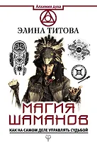 Магия шаманов. Как на самом деле управлять судьбой