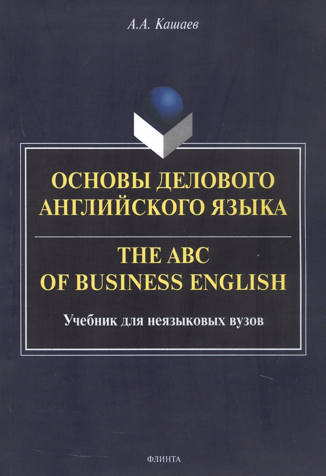 Основы делового английского языка = The ABC of business English. Учебник для неязыковых вузов
Основы делового английского языка = The ABC of business English. Учебник для неязыковых вузов