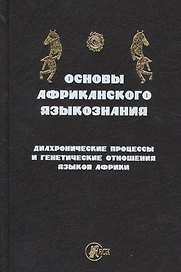 Основы африканского языкознания
