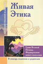 Живая Этика. Грани Великой Истины. Формирование нового мышления