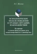 Психологические модели поведения в трудных ситуациях взаимодействия. На примере студентов физкультурного вуза, специализирующихся в единоборствах
