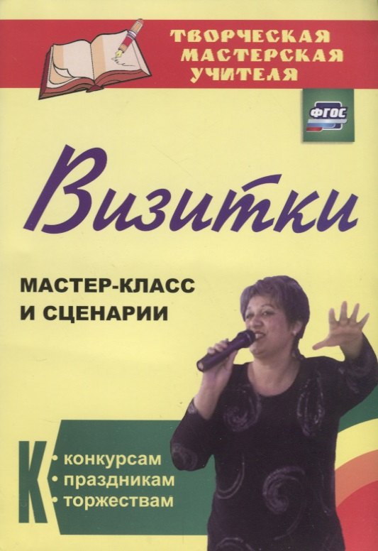 Визитки. Мастер-класс и сценарии к конкурсам, праздникам, торжествам. ФГОС. 2-е издание, дополненное
Визитки. Мастер-класс и сценарии к конкурсам, праздникам, торжествам. ФГОС. 2-е издание, дополненное