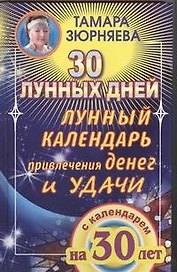 Лунный календарь привлечения денег и удачи на 30лет