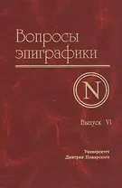 Вопросы эпиграфики. Выпуск 6