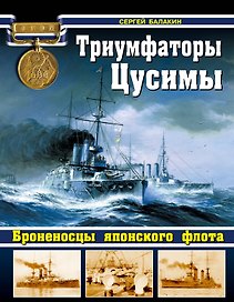 Триумфаторы Цусимы Броненосцы японского флота (ВойнаНМоре) Балакин