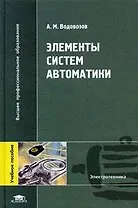 Элементы систем автоматики (Высшее профессиональное образование). Водовозов А. (Академия)