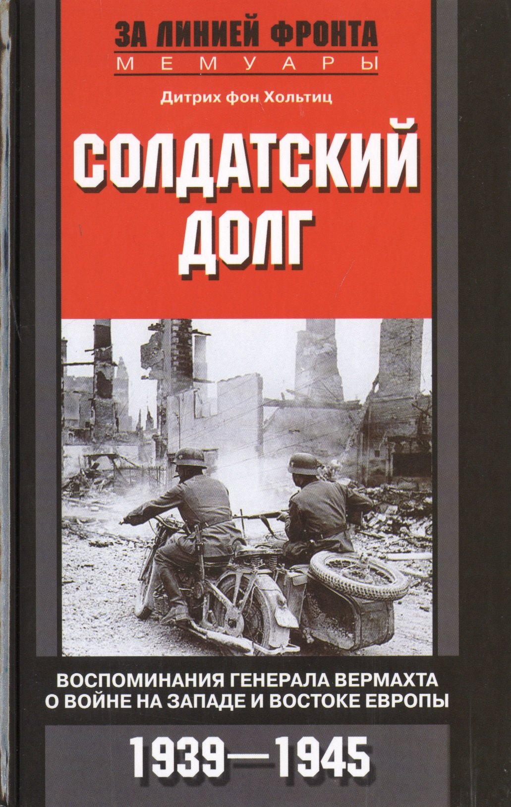 Солдатский долг. Воспоминания генерала вермахта о войне на западе и востоке Европы. 1939-1945
Солдатский долг. Воспоминания генерала вермахта о войне на западе и востоке Европы. 1939-1945
