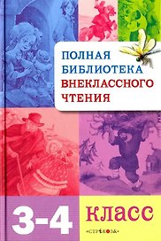 Полная библиотека внеклассного чтения. 3-4 класс