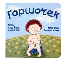 Горшочек