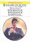 Кружится, кружится карусель (мягк) (Любовный роман 1698). Хингл М. (АСТ)