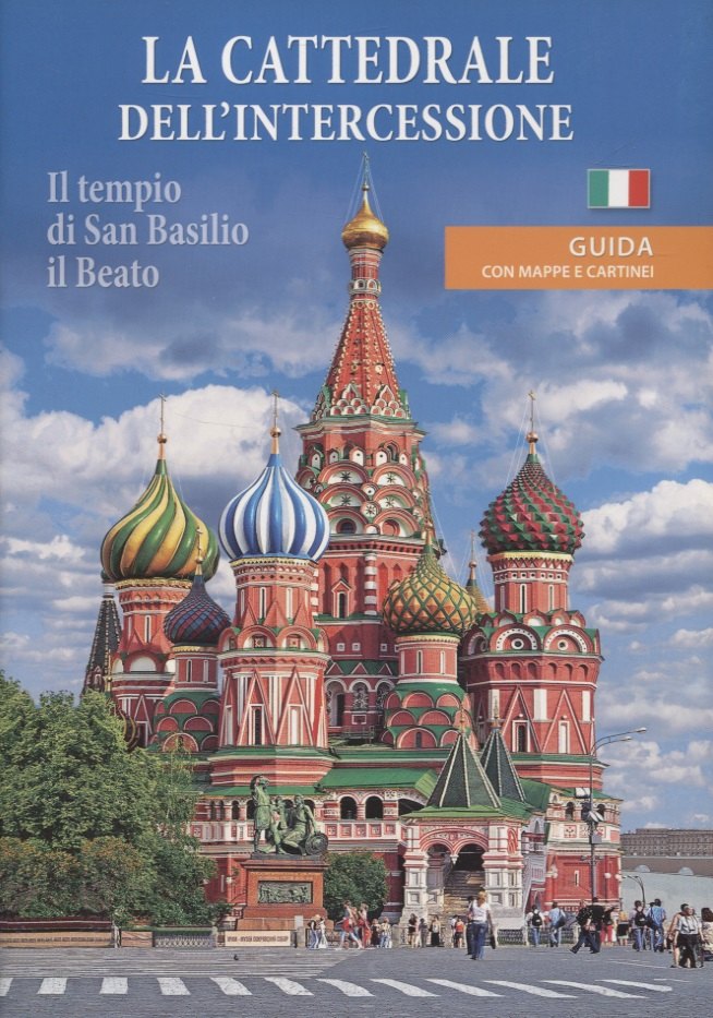 La cattedrale dell'intercessione (Il tempio di San Basilio il Beato). Guida con mappe e cartinei
La cattedrale dell'intercessione (Il tempio di San Basilio il Beato). Guida con mappe e cartinei