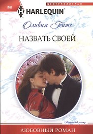 Назвать своей