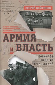 Армия и власть