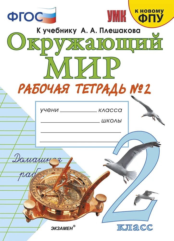 Окружающий мир. 2 класс. Рабочая тетрадь №2. К учебнику А.А. Плешакова "Окружающий мир. 2 класс. В 2-х частях. Часть 2"
Окружающий мир. 2 класс. Рабочая тетрадь №2. К учебнику А.А. Плешакова "Окружающий мир. 2 класс. В 2-х частях. Часть 2"