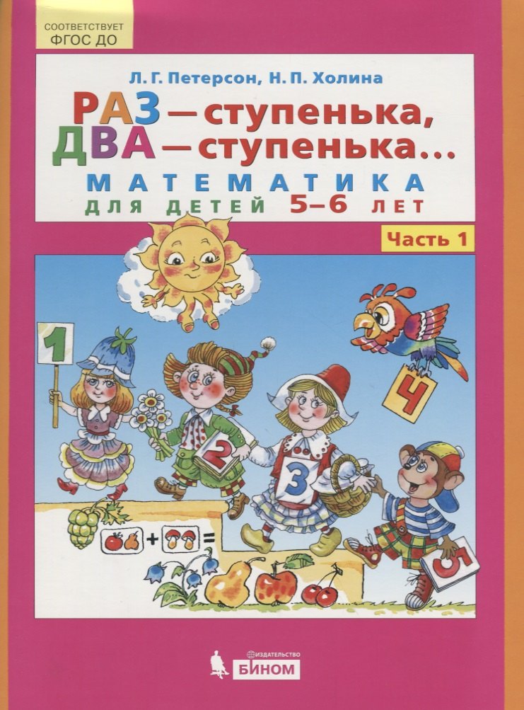 Раз - ступенька, два - ступенька... Математика для детей 5-6 лет. Ч. 1.(ФГОС).
Раз - ступенька, два - ступенька... Математика для детей 5-6 лет. Ч. 1.(ФГОС).