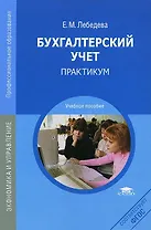 Бухгалтерский учет Практикум Уч. пос. (СПО) Лебедева