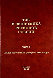 ТЭК и экономика регионов России. Том 7. Дальневосточный федеральный округ.