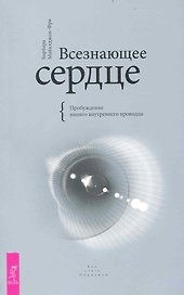 Всезнающее сердце. Пробуждение вашего внутреннего провидца