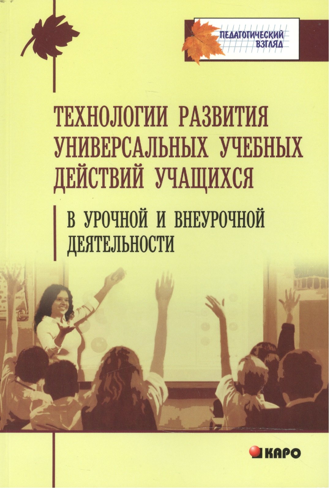 Технологии развития универсальных учебных действий учащихся в урочной и внеурочной деятельности
Технологии развития универсальных учебных действий учащихся в урочной и внеурочной деятельности
