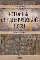 История средневековой Руси Уч. пос. для бакалавров (Ляпин)