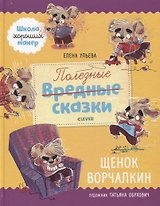 Щенок Ворчалкин