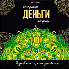 Деньги. Раскраски-мандалы