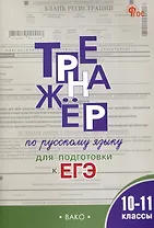 Тренажер по русскому языку для подготовки к ЕГЭ. 10-11 классы.