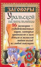 Заговоры уральской целительницы. 16 заговоров - чудодейственных карт, которые притянут к вам деньги и помогут найти выход из любой ситуации
