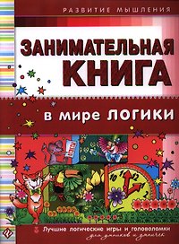 Занимательная книга. В мире логики