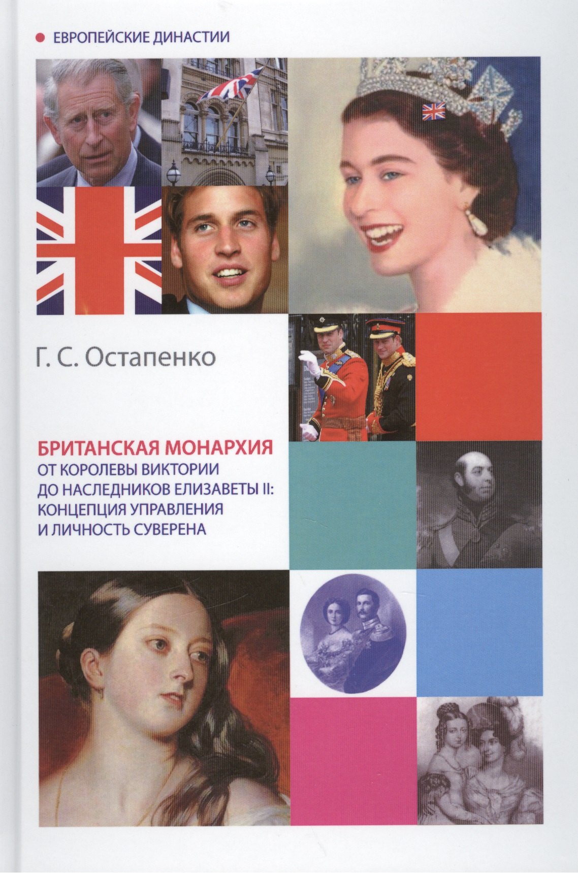 Британская монархия от королевы Виктории до наследников Елизаветы II: концепция управления и личность суверена. Монография
Британская монархия от королевы Виктории до наследников Елизаветы II: концепция управления и личность суверена. Монография