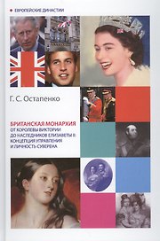 Британская монархия от королевы Виктории до наследников Елизаветы II: концепция управления и личность суверена. Монография
