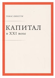Капитал в XXI веке