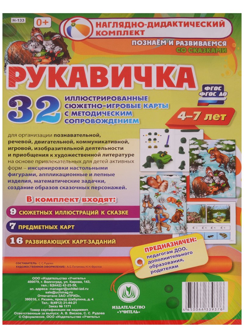 Рукавичка. Наглядно-дидактический комплект для детей 4-7 лет. 32 иллюстрированные сюжетно-игровые карты с методическим сопровождением. ФГОС
Рукавичка. Наглядно-дидактический комплект для детей 4-7 лет. 32 иллюстрированные сюжетно-игровые карты с методическим сопровождением. ФГОС