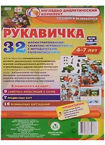 Рукавичка. Наглядно-дидактический комплект для детей 4-7 лет. 32 иллюстрированные сюжетно-игровые карты с методическим сопровождением. ФГОС