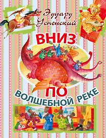 Вниз по волшебной реке