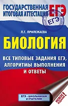 ЕГЭ. Биология. Все типовые задания, алгоритмы выполнения и ответы