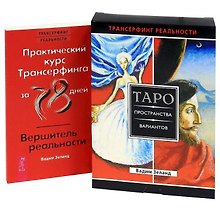 Практический курс Трансерфинга. Вершитель реальности. Таро пространства вариантов (+78 карт) (комплект из 2 книг + карты)