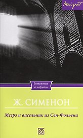 Мегрэ и висельник из Сен-Фольена